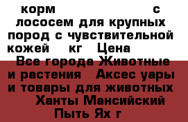 корм pro plan optiderma с лососем для крупных пород с чувствительной кожей 14 кг › Цена ­ 3 150 - Все города Животные и растения » Аксесcуары и товары для животных   . Ханты-Мансийский,Пыть-Ях г.